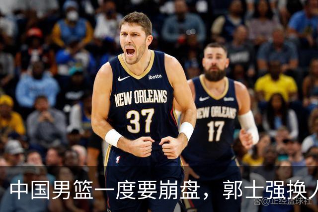 中国男篮一度要崩盘，郭士强换人救场，沙特主帅：中国队打得好