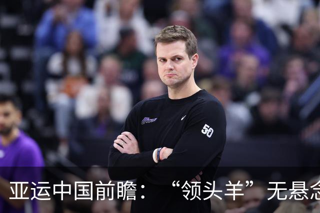 亚运中国前瞻：“领头羊”无悬念 “含金量”见真章