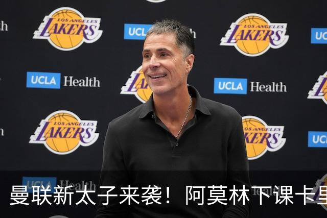 曼联新太子来袭！阿莫林下课卡里克上任，梅努直接续约到2031年