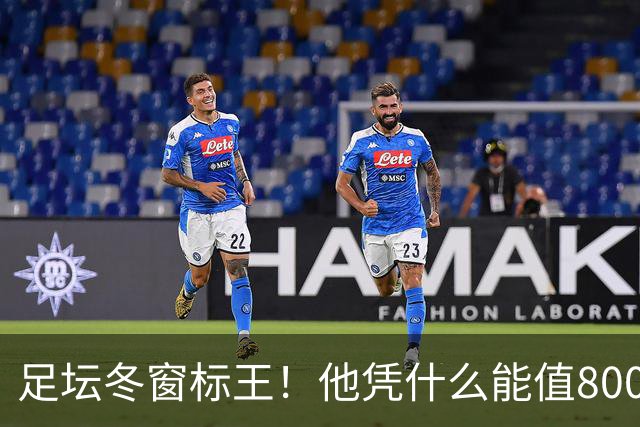 足坛冬窗标王！他凭什么能值8000万欧？